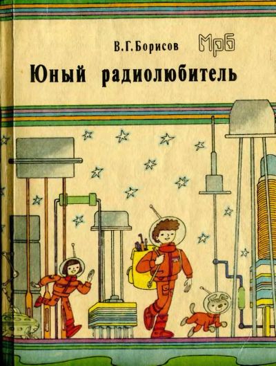 Лот: 8468311. Фото: 1. Книги Борисова "Юный радиолюбитель... Электротехника, радиотехника