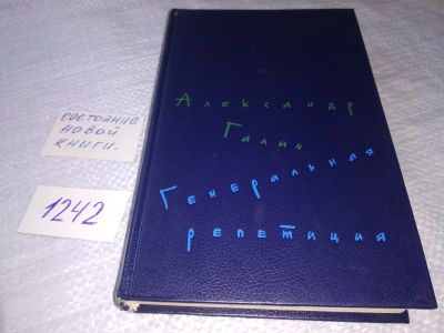 Лот: 9153700. Фото: 1. Генеральная репетиция, Александр... Художественная