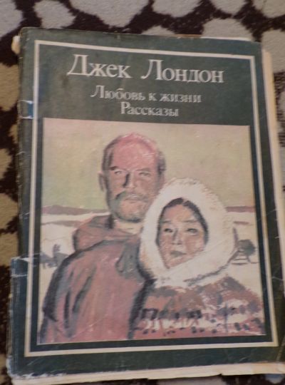 Лот: 11879628. Фото: 1. Книга в дорогу. Джек Лондон -Любовь... Художественная