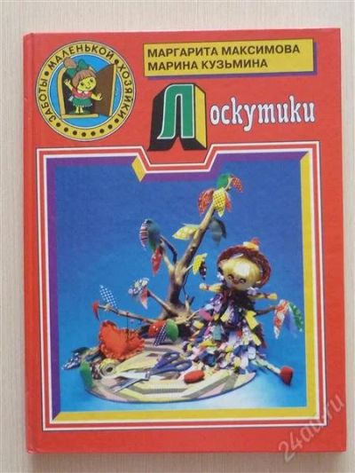 Лот: 2675724. Фото: 1. Лоскутки. Другое (ручная работа)
