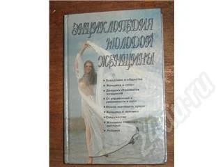 Лот: 10999. Фото: 1. Энциклопедия молодой женщины. Красноярск