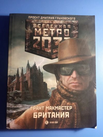 Лот: 20844504. Фото: 1. Книги серии Вселенная Метро 2033. Художественная
