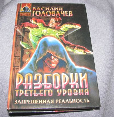 Лот: 14302015. Фото: 1. книга Василий Головачев Разборки... Художественная