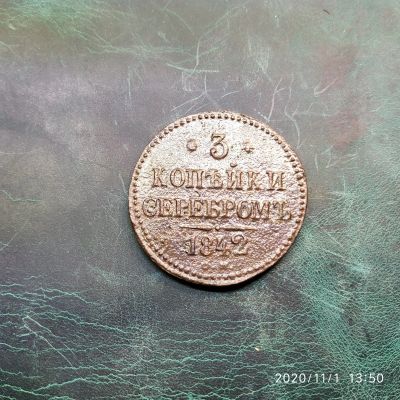 Лот: 16761259. Фото: 1. 3 копейки 1842 см. 4-а. Россия до 1917 года