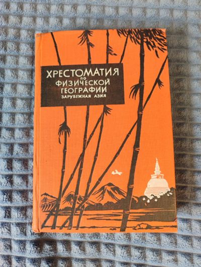 Лот: 25759126. Фото: 1. Хрестоматия по физической географии... Для вузов