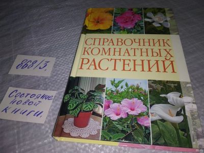 Лот: 18569499. Фото: 1. oz(3092328)Серикова Г. А. Справочник... Сад, огород, цветы