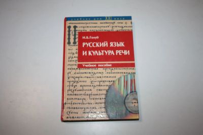 Лот: 24615237. Фото: 1. Русский язык и культура речи... Другое (общественные и гуманитарные науки)