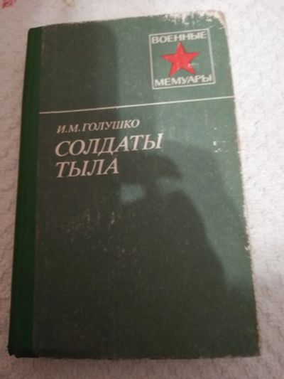 Лот: 15421799. Фото: 1. И.М.Голушко. Солдаты тыла. Мемуары, биографии