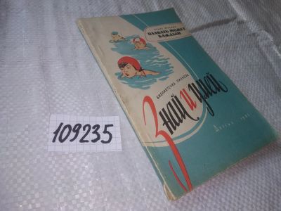 Лот: 20839986. Фото: 1. (109235) Жукова, О. Плавать может... Познавательная литература