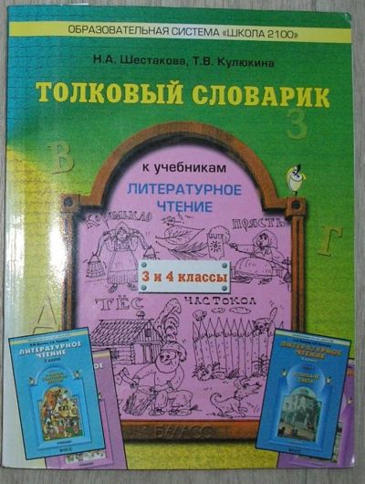 Лот: 8285229. Фото: 1. Толковый словарик к учебникам... Для школы