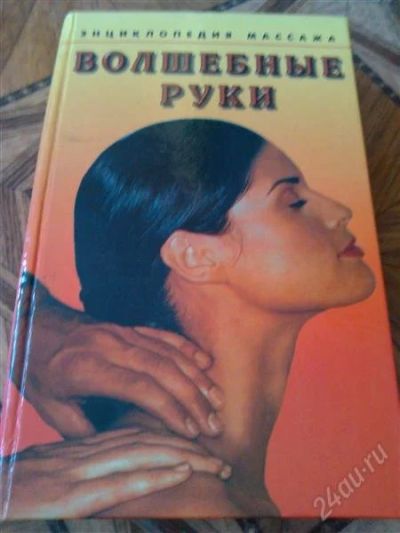 Лот: 2712930. Фото: 1. Книга. Энциклопедия массажа. Другое (медицина и здоровье)