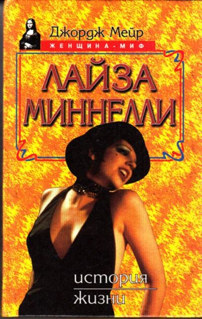 Лот: 23443432. Фото: 1. Лайза Миннелли | Серия: Женщина-миф... Мемуары, биографии
