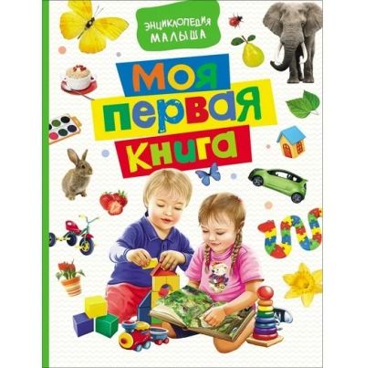Лот: 17650987. Фото: 1. Энциклопедия для малышей. Моя... Развивающие