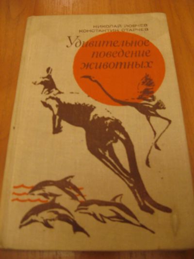 Лот: 6930271. Фото: 1. Удивительное поведение животных. Художественная