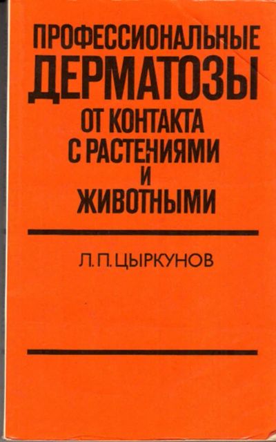Лот: 23443088. Фото: 1. Профессиональные дерматозы от... Традиционная медицина