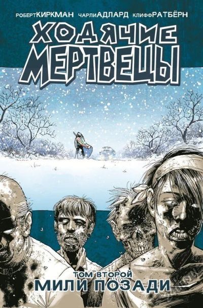 Лот: 5904144. Фото: 1. Ходячие мертвецы, 2 том. Художественная