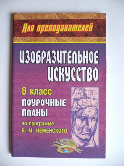 Лот: 3078123. Фото: 1. Изобразительное искусство. 8 кл... Для школы