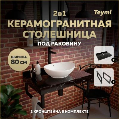 Лот: 25358487. Фото: 1. Столешница под раковину Teymi... Мебель для ванной комнаты