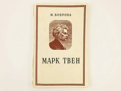 Лот: 23293576. Фото: 1. Марк Твен. Критико-биографический... Мемуары, биографии