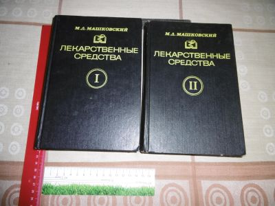 Лот: 25791101. Фото: 1. "Лекарственные средства". М.Д... Традиционная медицина