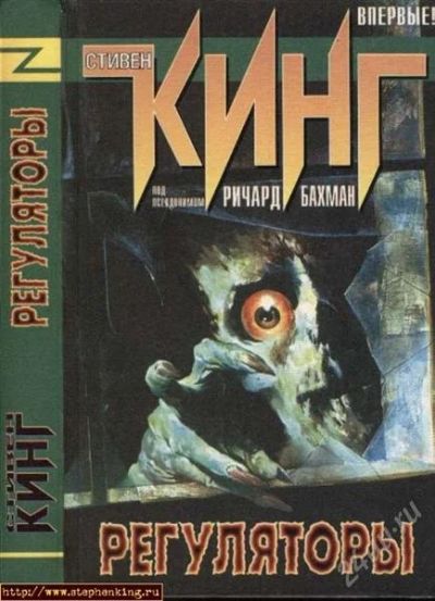 Лот: 2832459. Фото: 1. Стивен Кинг - Регуляторы. Художественная