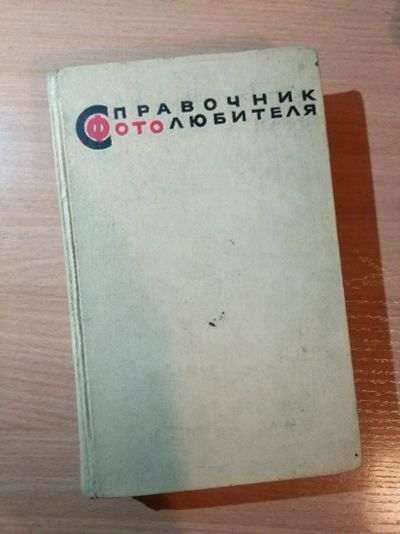 Лот: 11312917. Фото: 1. Справочник фотолюбителя. Книга... Справочники