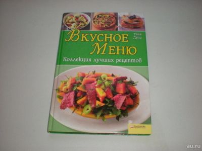 Лот: 8816048. Фото: 1. Вкусное меню. Коллекция лучших... Кулинария