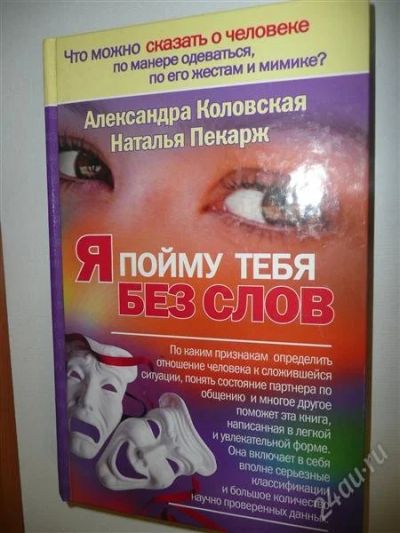 Лот: 2290846. Фото: 1. Я пойму тебя без слов". А.Коловская... Другое (наука и техника)