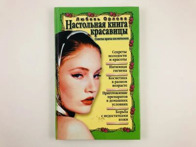 Лот: 23296110. Фото: 1. Настольная книга красавицы. Советы... Красота и мода