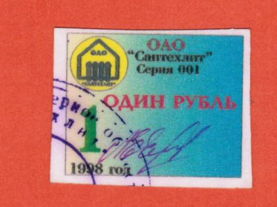 Лот: 23455606. Фото: 1. 1 рубль 1998 АО Чугунолитейный... Частные выпуски, копии банкнот