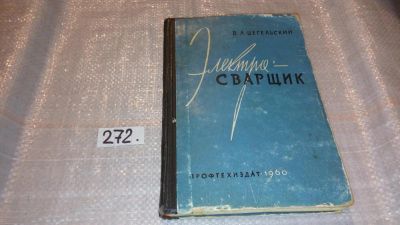 Лот: 7634938. Фото: 1. (3092347)или (3092324)Электросварщик... Тяжелая промышленность