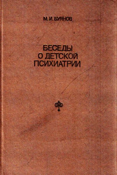 Лот: 12267725. Фото: 1. Беседы о детской психиатрии Книга... Другое (учебники и методическая литература)