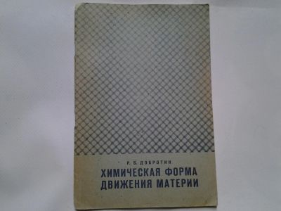 Лот: 4338450. Фото: 1. Р.Б.Добротин, Химическая форма... Другое (наука и техника)