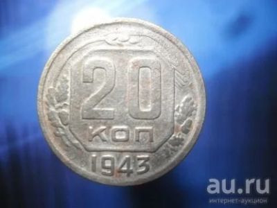 Лот: 15854969. Фото: 1. 20 копеек 1943. Россия и СССР 1917-1991 года