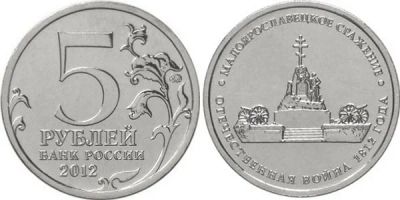 Лот: 4041545. Фото: 1. 5 рублей 2012г Малоярославецкое... Россия после 1991 года