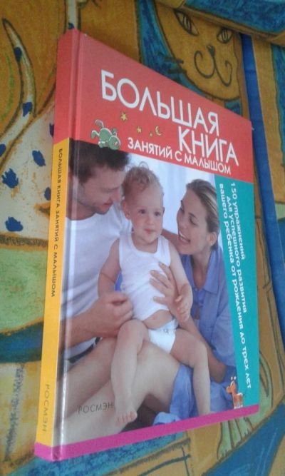 Лот: 7072986. Фото: 1. Большая книга занятий с малышом. Книги для родителей