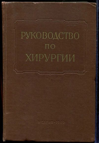 Лот: 23433007. Фото: 1. Многотомное руководство по хирургии... Традиционная медицина