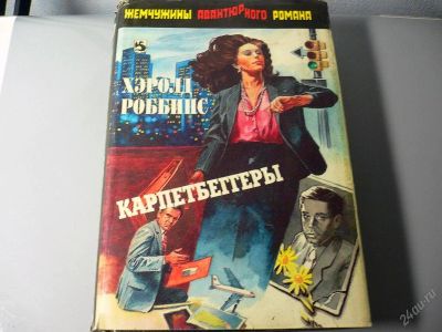 Лот: 126810. Фото: 1. Хэролд Роббинс «Карпетбеггеры». Художественная