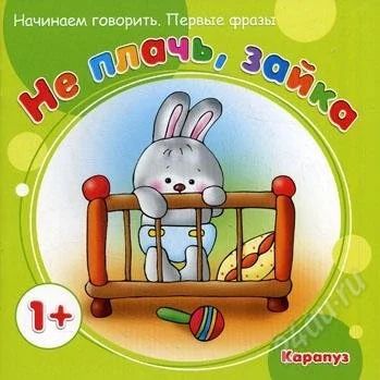 Лот: 2850004. Фото: 1. Не плачь, Зайка. Начинаем говорить... Другое (детям и родителям)