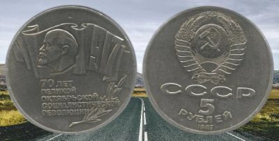 Лот: 18417824. Фото: 1. 5 рублей 1987 год 70 лет ВОСР... Россия и СССР 1917-1991 года