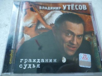 Лот: 11356159. Фото: 1. Владимир Утёсов Гражданин судья. Аудиозаписи