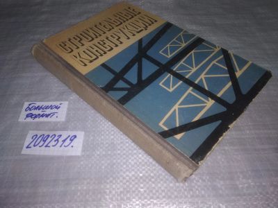 Лот: 24033159. Фото: 1. oz меш. (2092319) И.А. Симвулиди... Строительство