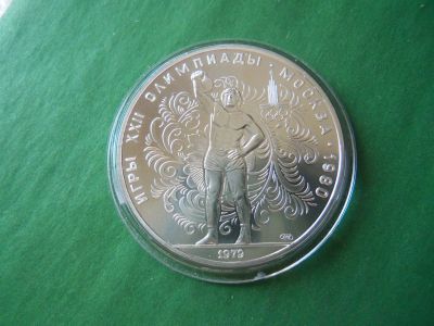Лот: 16482962. Фото: 1. 10 рублей 1979 г. Гиревой спорт... Россия и СССР 1917-1991 года