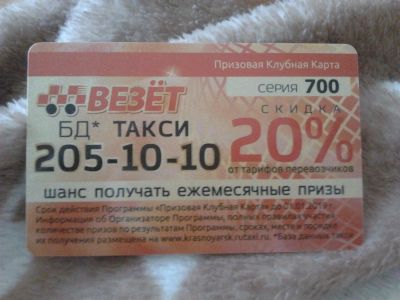 Лот: 3660332. Фото: 1. Призовая клубная карта Такси... Дисконтные карты