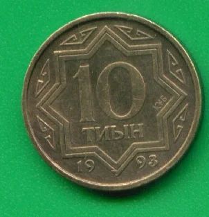 Лот: 9627392. Фото: 1. Казахстан 10 тиын 1993 (411). Страны СНГ и Балтии