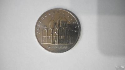 Лот: 8658939. Фото: 1. Стоимость монеты 5 рублей 1990... Россия и СССР 1917-1991 года