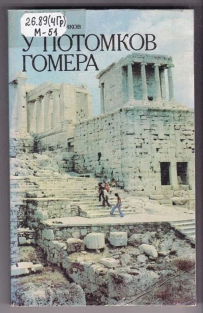 Лот: 23439277. Фото: 1. У потомков Гомера | Очерки о Греции... Науки о Земле