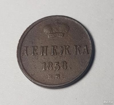 Лот: 13306184. Фото: 1. Денежка 1858 ЕМ. Россия до 1917 года