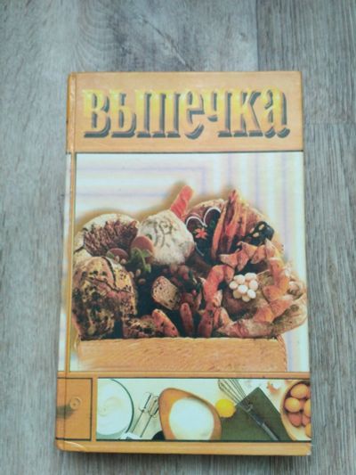 Лот: 15585217. Фото: 1. Книга Выпечка. Кулинария