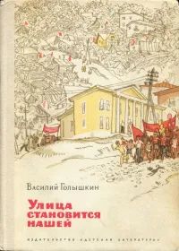 Лот: 19995923. Фото: 1. Голышкин Василий - Авторский сборник... Художественная для детей